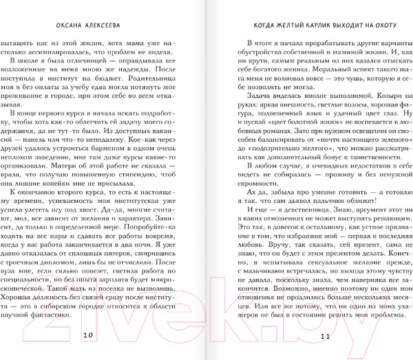 Изображение товара Книга АСТ Когда желтый карлик выходит на охоту (Алексеева О.)