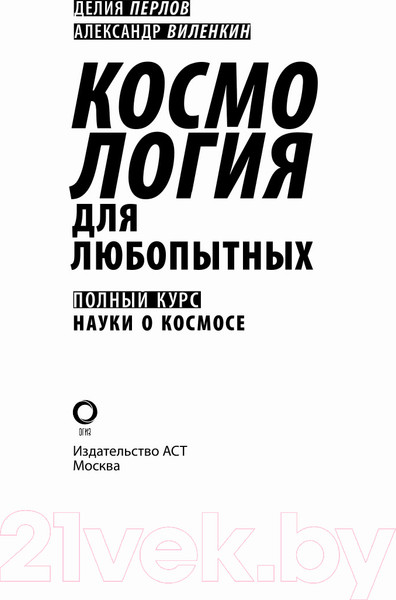 Изображение товара Книга АСТ Космология для любопытных. Полный курс науки о космосе (Виленкин А.)