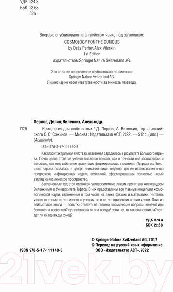 Изображение товара Книга АСТ Космология для любопытных. Полный курс науки о космосе (Виленкин А.)