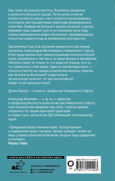 Изображение товара Книга АСТ Космология для любопытных. Полный курс науки о космосе (Виленкин А.)