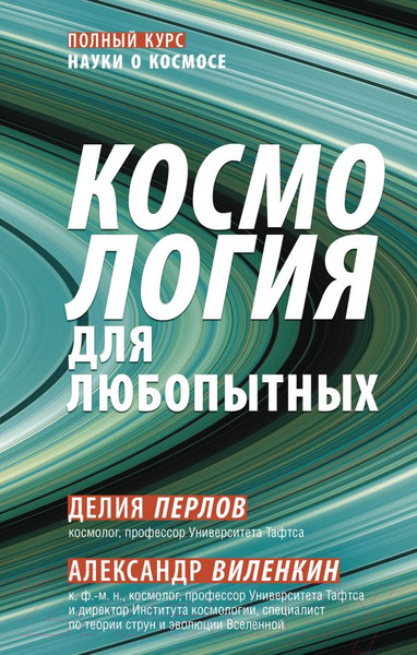 Изображение товара Книга АСТ Космология для любопытных. Полный курс науки о космосе (Виленкин А.)