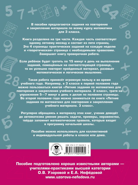 Изображение товара Учебное пособие АСТ Летние задания по математике. 3 класс (Узорова О., Нефедова Е.)