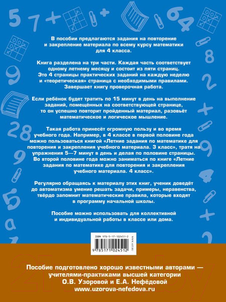 Изображение товара Учебное пособие АСТ Летние задания по математике. 4 класс (Узорова О., Нефедова Е.)