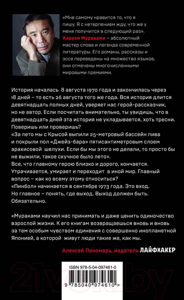 Изображение товара Книга Эксмо Слушай песню ветра. Пинбол 1973 / 9785040974610 (Мураками Х.)