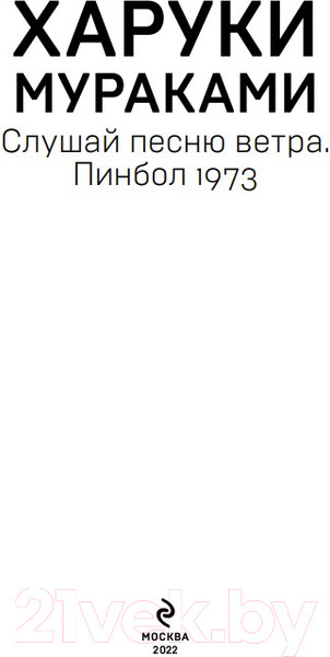 Изображение товара Книга Эксмо Слушай песню ветра. Пинбол 1973 / 9785040974610 (Мураками Х.)