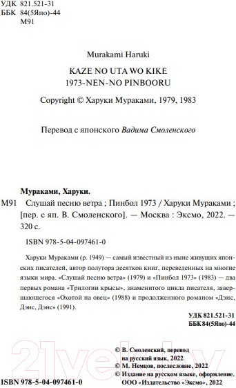 Изображение товара Книга Эксмо Слушай песню ветра. Пинбол 1973 / 9785040974610 (Мураками Х.)