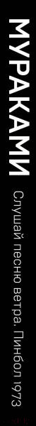 Изображение товара Книга Эксмо Слушай песню ветра. Пинбол 1973 / 9785040974610 (Мураками Х.)