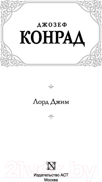 Изображение товара Книга АСТ Лорд Джим (Конрад Д.)