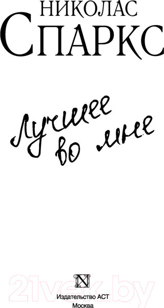 Изображение товара Книга АСТ Лучшее во мне. Спаркс: чудо любви (Спаркс Н.)
