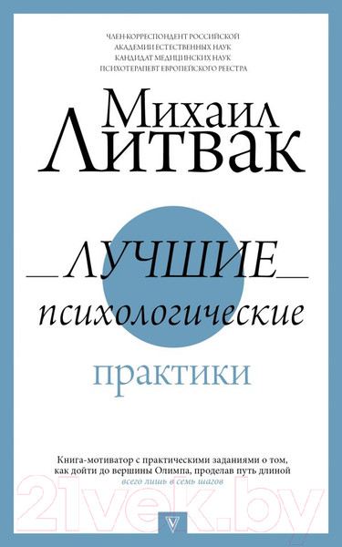 Изображение товара Книга АСТ Лучшие психологические практики (Литвак М.Е.)