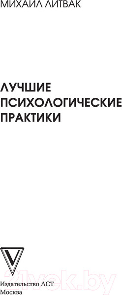 Изображение товара Книга АСТ Лучшие психологические практики (Литвак М.Е.)