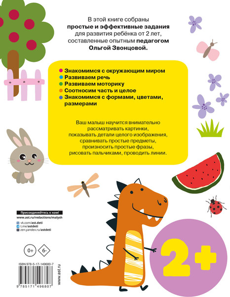 Изображение товара Развивающая книга АСТ Лучшие упражнения для детей 2+, мягкая обложка (Звонцова Ольга)