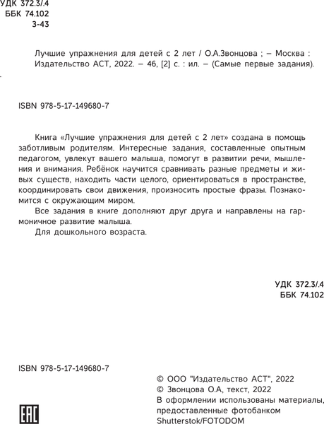 Изображение товара Развивающая книга АСТ Лучшие упражнения для детей 2+, мягкая обложка (Звонцова Ольга)