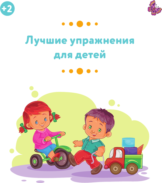 Изображение товара Развивающая книга АСТ Лучшие упражнения для детей 2+, мягкая обложка (Звонцова Ольга)