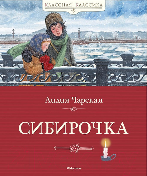 Изображение товара Книга Махаон Сибирочка (Чарская Л.)