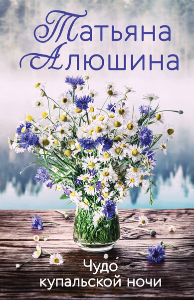 Изображение товара Книга Эксмо Чудо купальской ночи (Алюшина Т.А.)