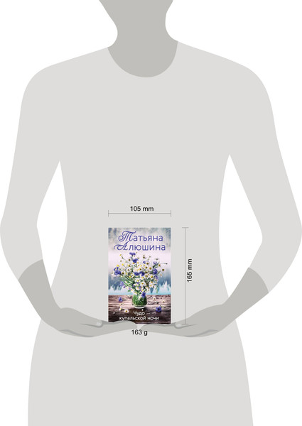 Изображение товара Книга Эксмо Чудо купальской ночи (Алюшина Т.А.)