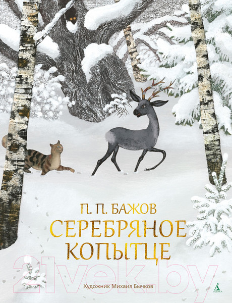 Изображение товара Книга Азбука Серебряное копытце (Бажов П.)
