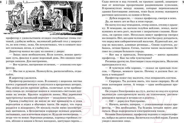 Изображение товара Книга Азбука Все о приключениях Электроника (Велтистов Е.)