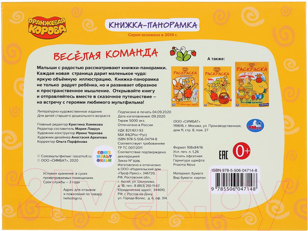 Изображение товара Книжка-панорамка Умка Оранжевая корова