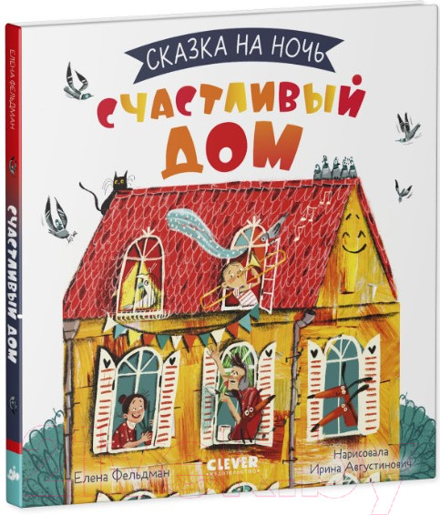Изображение товара Художественная книга CLEVER Сказка на ночь. Счастливый дом (Фельдман Е.)