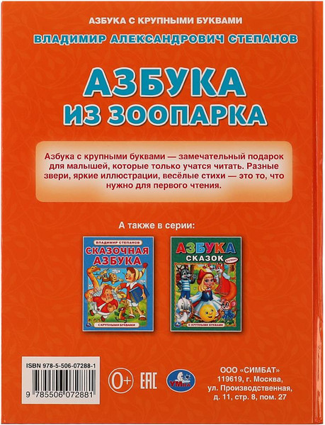 Изображение товара Развивающая книга Умка Азбука из зоопарка. С крупными буквами, твердая обложка (Степанов Владимир)