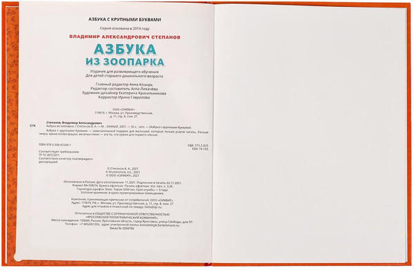 Изображение товара Развивающая книга Умка Азбука из зоопарка. С крупными буквами, твердая обложка (Степанов Владимир)