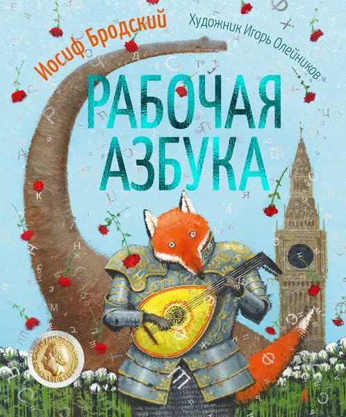 Изображение товара Развивающая книга Азбука Рабочая азбука, твердая обложка (Бродский Иосиф)