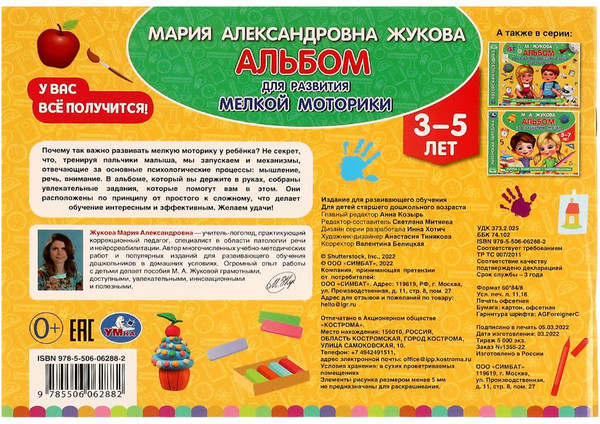 Изображение товара Развивающая книга Умка Альбом по развитию мелкой моторики (Жукова М.)