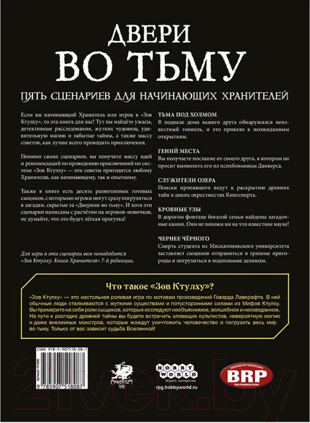 Изображение товара Руководство для настольной игры Мир Хобби Зов Ктулху. Двери во тьму / 751808