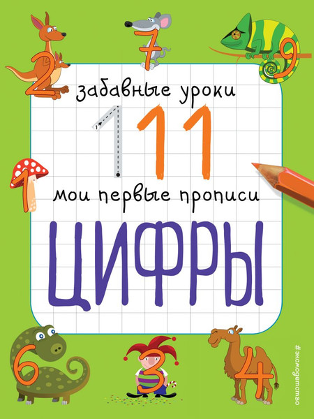 Изображение товара Пропись Эксмо Цифры, мягкая обложка (Смирнова Екатерина)