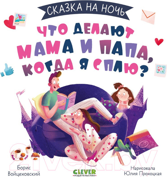 Изображение товара Книга CLEVER Сказка на ночь. Что делают мама и папа, когда я сплю? (2022)
