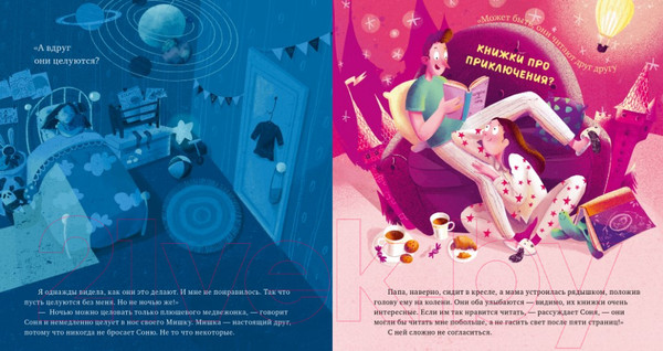 Изображение товара Книга CLEVER Сказка на ночь. Что делают мама и папа, когда я сплю? (2022)