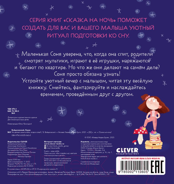 Изображение товара Книга CLEVER Сказка на ночь. Что делают мама и папа, когда я сплю? (2022)