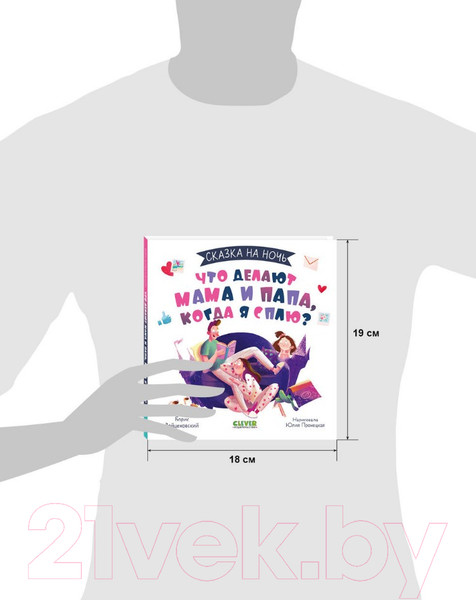 Изображение товара Книга CLEVER Сказка на ночь. Что делают мама и папа, когда я сплю? (2022)