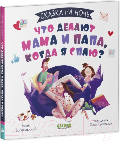 Изображение товара Книга CLEVER Сказка на ночь. Что делают мама и папа, когда я сплю? (2022)