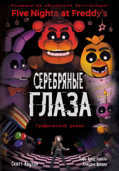 Изображение товара Комикс Эксмо Серебряные глаза. Графический роман (Коутон С., Брид-Райсли К.)