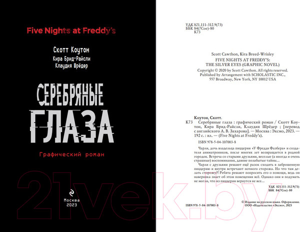 Изображение товара Комикс Эксмо Серебряные глаза. Графический роман (Коутон С., Брид-Райсли К.)