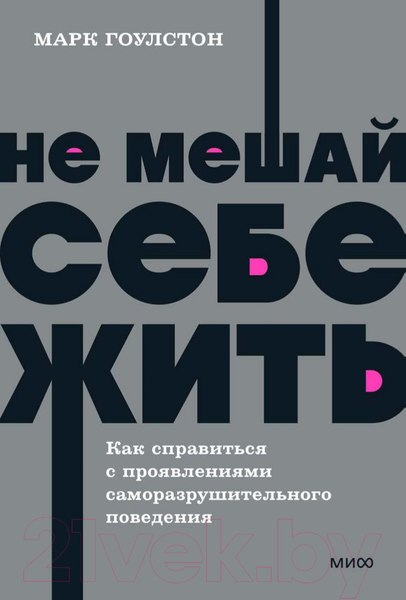 Изображение товара Книга МИФ Не мешай себе жить (Гоулстон М., Голдберг Ф.)