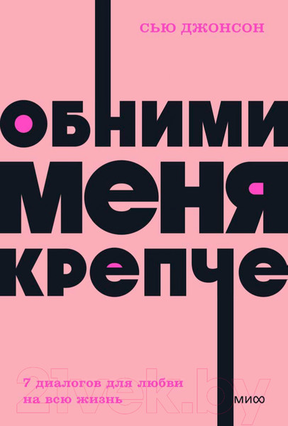 Изображение товара Книга МИФ Обними меня крепче. 7 диалогов для любви на всю жизнь (Джонсон С.)