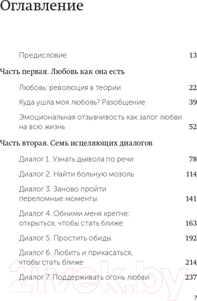 Изображение товара Книга МИФ Обними меня крепче. 7 диалогов для любви на всю жизнь (Джонсон С.)