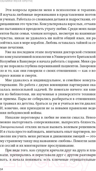 Изображение товара Книга МИФ Обними меня крепче. 7 диалогов для любви на всю жизнь (Джонсон С.)
