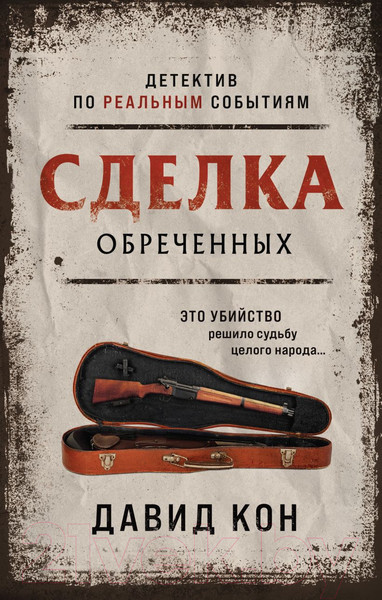 Изображение товара Книга Эксмо Сделка обреченных (Кон Д.)