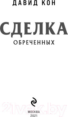 Изображение товара Книга Эксмо Сделка обреченных (Кон Д.)