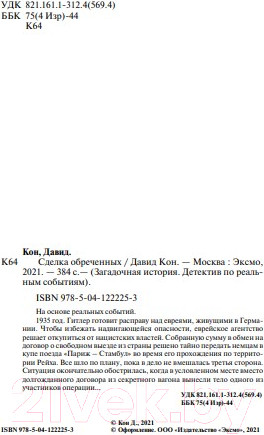 Изображение товара Книга Эксмо Сделка обреченных (Кон Д.)