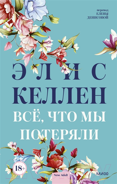 Изображение товара Книга МИФ Все, что мы потеряли (Келлен Э.)