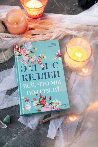 Изображение товара Книга МИФ Все, что мы потеряли (Келлен Э.)