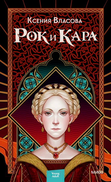 Изображение товара Книга МИФ Рок и Кара (Власова К.)