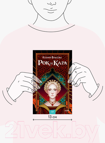 Изображение товара Книга МИФ Рок и Кара (Власова К.)