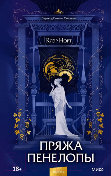 Изображение товара Книга МИФ Пряжа Пенелопы (Норт К.)